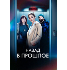 Назад в прошлое