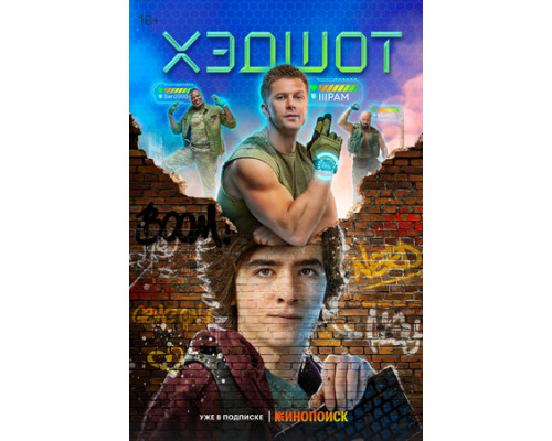 Хэдшот смотреть онлайн