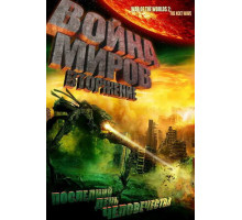 Война миров: Вторжение