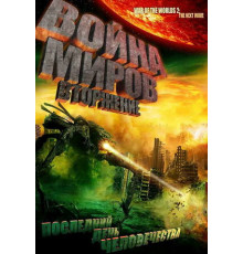 Война миров: Вторжение