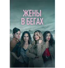 Жены в бегах