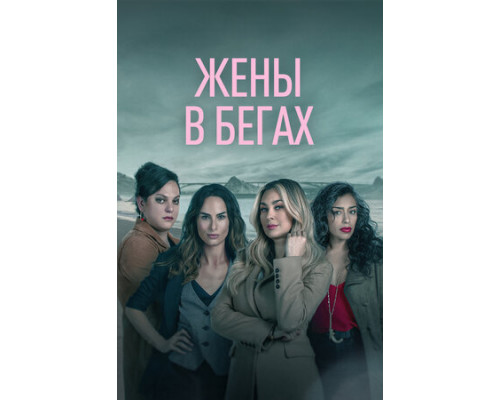 Жены в бегах смотреть онлайн