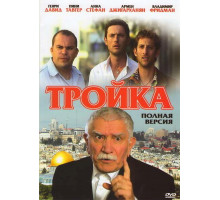Тройка