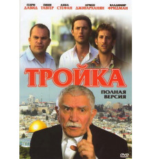 Тройка