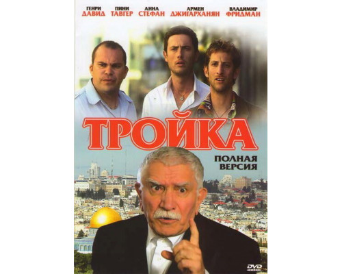 Тройка смотреть онлайн