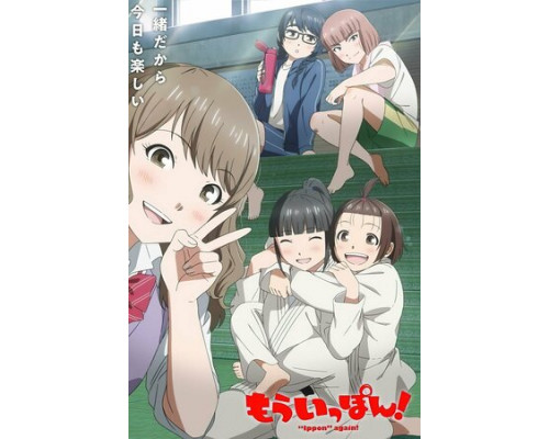 Ещё раз иппон! смотреть онлайн