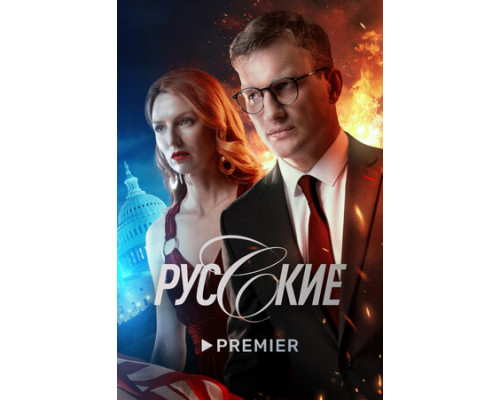 Русские смотреть онлайн