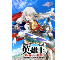 Перевоплотившийся король-герой, ставший самой сильной ученицей рыцаря