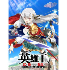 Перевоплотившийся король-герой, ставший самой сильной ученицей рыцаря