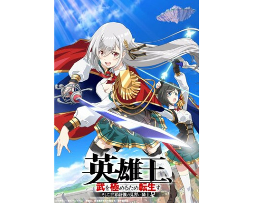 Перевоплотившийся король-герой, ставший самой сильной ученицей рыцаря смотреть онлайн