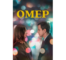 Омер