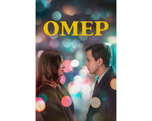 Омер смотреть онлайн