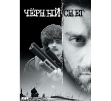 Черный снег