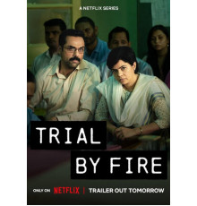 Испытание огнём