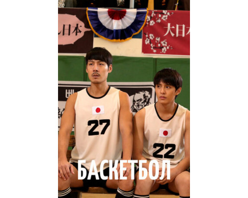 Баскетбол смотреть онлайн