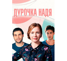 Дурочка Надя
