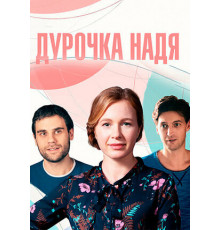 Дурочка Надя