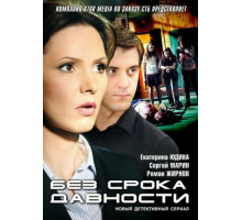 Без срока давности