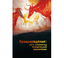 Происхождение: Пять элементов человеческой цивилизации