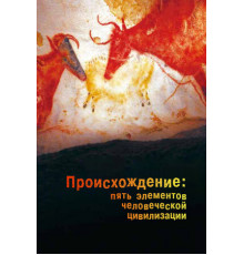 Происхождение: Пять элементов человеческой цивилизации