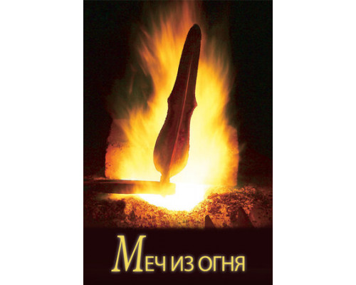 Меч из огня смотреть онлайн