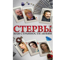 Стервы, или Странности любви