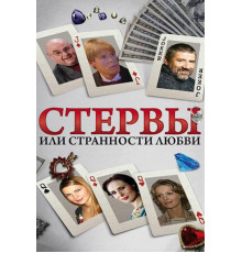 Стервы, или Странности любви