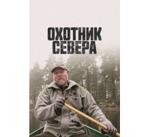 Охотник севера