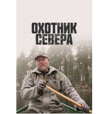 Охотник севера