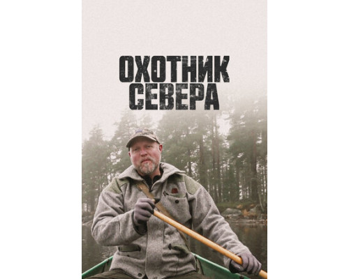 Охотник севера смотреть онлайн