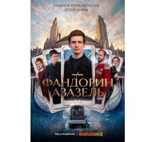 Фандорин. Азазель