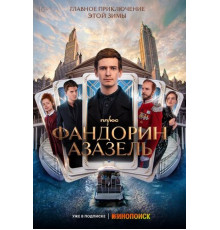 Фандорин. Азазель