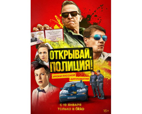 Открывай, полиция! смотреть онлайн