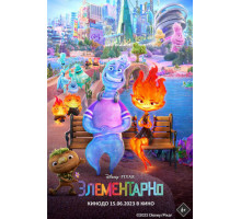 Элементарно