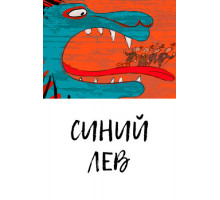 Синий лев