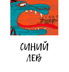 Синий лев