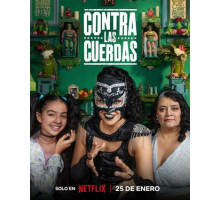 Прижать к канатам