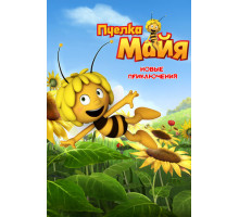 Пчелка Майя: Новые приключения