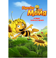 Пчелка Майя: Новые приключения