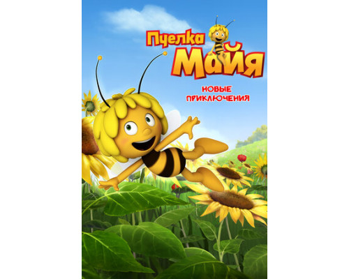 Пчелка Майя: Новые приключения смотреть онлайн