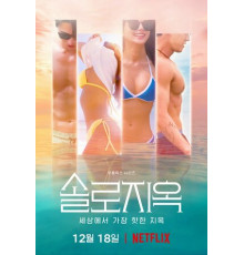 Ад для одиночек