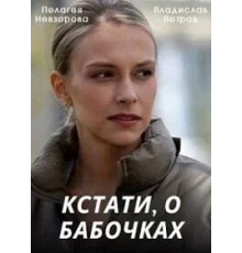 Кстати, о бабочках