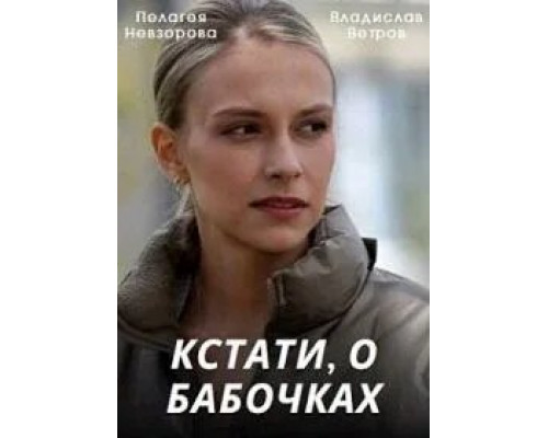 Кстати, о бабочках смотреть онлайн