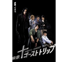 Токийское призрачное путешествие