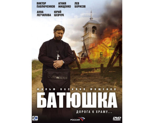 Батюшка смотреть онлайн
