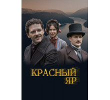 Красный Яр