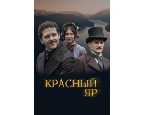 Красный Яр смотреть онлайн