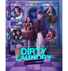 Грязное бельё