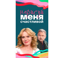 Нарисуй меня счастливой