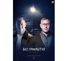 Без прикрытия